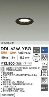大光電機(DAIKO) DDL-6266YBG ダウンライト 埋込穴φ75 調光(調光器別売) 電球色 LED ランプ付 高気密SB形 ブラック