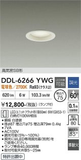 大光電機(DAIKO) DDL-6266YWG ダウンライト 埋込穴φ75 調光(調光器別売) 電球色 LED ランプ付 高気密SB形 ホワイト