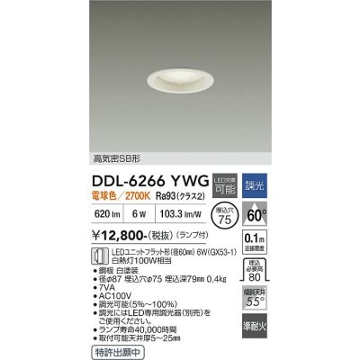 画像1: 大光電機(DAIKO) DDL-6266YWG ダウンライト 埋込穴φ75 調光(調光器別売) 電球色 LED ランプ付 高気密SB形 ホワイト