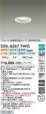 大光電機(DAIKO) DDL-6267FWG ダウンライト 埋込穴φ75 調光(調光器別売) LED ランプ付 プルレス 色温度切替タイプ 高気密SB形 よくばりシリーズ ホワイト