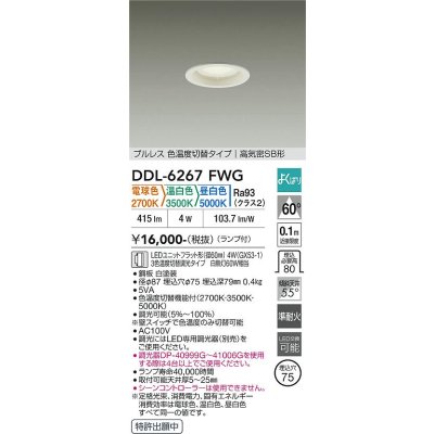 画像1: 大光電機(DAIKO) DDL-6267FWG ダウンライト 埋込穴φ75 調光(調光器別売) LED ランプ付 プルレス 色温度切替タイプ 高気密SB形 よくばりシリーズ ホワイト