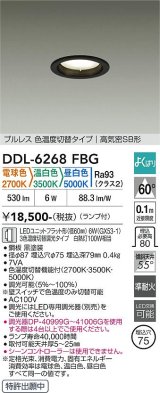 大光電機(DAIKO) DDL-6268FBG ダウンライト 埋込穴φ75 調光(調光器別売) LED ランプ付 プルレス 色温度切替タイプ 高気密SB形 よくばりシリーズ ブラック