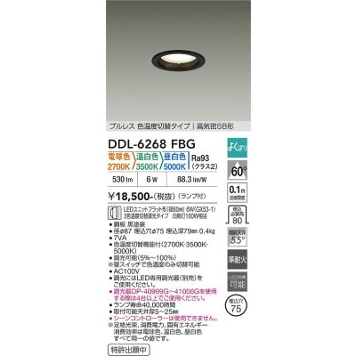 画像1: 大光電機(DAIKO) DDL-6268FBG ダウンライト 埋込穴φ75 調光(調光器別売) LED ランプ付 プルレス 色温度切替タイプ 高気密SB形 よくばりシリーズ ブラック