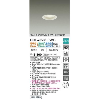 画像1: 大光電機(DAIKO) DDL-6268FWG ダウンライト 埋込穴φ75 調光(調光器別売) LED ランプ付 プルレス 色温度切替タイプ 高気密SB形 よくばりシリーズ ホワイト