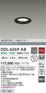 大光電機(DAIKO) DDL-6269AB ダウンライト 埋込穴φ75 非調光 温白色 LED ランプ付 高気密SB形 人感センサー ON/OFFタイプ ブラック