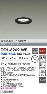 大光電機(DAIKO) DDL-6269WB ダウンライト 埋込穴φ75 非調光 昼白色 LED ランプ付 高気密SB形 人感センサー ON/OFFタイプ ブラック