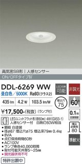 大光電機(DAIKO) DDL-6269WW ダウンライト 埋込穴φ75 非調光 昼白色 LED ランプ付 高気密SB形 人感センサー ON/OFFタイプ ホワイト