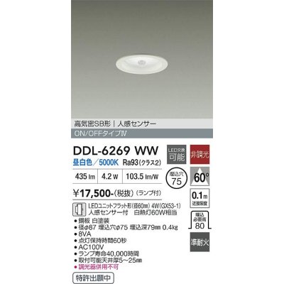 画像1: 大光電機(DAIKO) DDL-6269WW ダウンライト 埋込穴φ75 非調光 昼白色 LED ランプ付 高気密SB形 人感センサー ON/OFFタイプ ホワイト