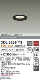 大光電機(DAIKO) DDL-6269YB ダウンライト 埋込穴φ75 非調光 電球色 LED ランプ付 高気密SB形 人感センサー ON/OFFタイプ ブラック