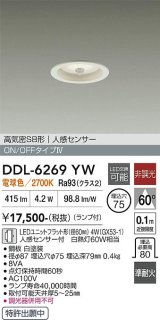 大光電機(DAIKO) DDL-6269YW ダウンライト 埋込穴φ75 非調光 電球色 LED ランプ付 高気密SB形 人感センサー ON/OFFタイプ ホワイト