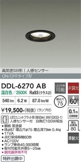 大光電機(DAIKO) DDL-6270AB ダウンライト 埋込穴φ75 非調光 温白色 LED ランプ付 高気密SB形 人感センサー ON/OFFタイプ ブラック