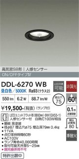大光電機(DAIKO) DDL-6270WB ダウンライト 埋込穴φ75 非調光 昼白色 LED ランプ付 高気密SB形 人感センサー ON/OFFタイプ ブラック