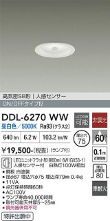 大光電機(DAIKO) DDL-6270WW ダウンライト 埋込穴φ75 非調光 昼白色 LED ランプ付 高気密SB形 人感センサー ON/OFFタイプ ホワイト