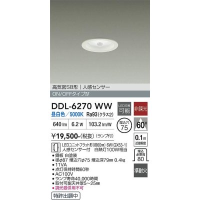 画像1: 大光電機(DAIKO) DDL-6270WW ダウンライト 埋込穴φ75 非調光 昼白色 LED ランプ付 高気密SB形 人感センサー ON/OFFタイプ ホワイト