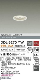 大光電機(DAIKO) DDL-6270YW ダウンライト 埋込穴φ75 非調光 電球色 LED ランプ付 高気密SB形 人感センサー ON/OFFタイプ ホワイト
