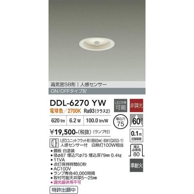 画像1: 大光電機(DAIKO) DDL-6270YW ダウンライト 埋込穴φ75 非調光 電球色 LED ランプ付 高気密SB形 人感センサー ON/OFFタイプ ホワイト