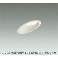 大光電機(DAIKO) DDL-6412 FWG ダウンライト 埋込穴φ100 楽調(調光器別売) LED 電球色 温白色 プルレス 高気密SB形 傾斜天井用 準耐火 ホワイト