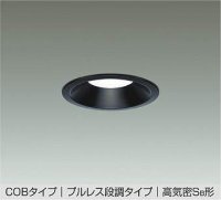 大光電機(DAIKO) DDL-6903 WB ダウンライト 埋込穴φ100 段調 LED 昼白色 COBタイプ プルレス 高気密SB形 準耐火 ブラック