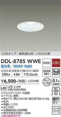 大光電機(DAIKO)　DDL-8785WWE　高天井用ダウンライト LED内蔵 非調光 昼白色 COBタイプ 高気密SB形 H5000用 防雨形 埋込穴φ100 ホワイト