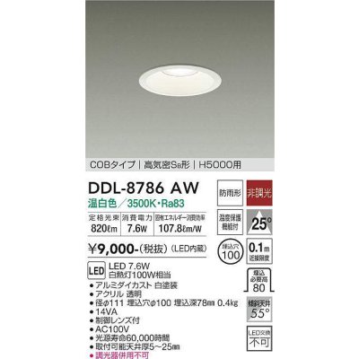 画像1: 大光電機(DAIKO)　DDL-8786AW　ダウンライト 高天井用 LED内蔵 非調光 温白色 COBタイプ 高気密SB形 H5000用 防雨形 埋込穴φ100 ホワイト