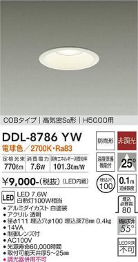 大光電機(DAIKO)　DDL-8786YW　ダウンライト 高天井用 LED内蔵 非調光 電球色 COBタイプ 高気密SB形 H5000用 防雨形 埋込穴φ100 ホワイト