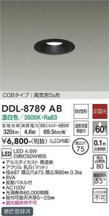 大光電機(DAIKO)　DDL-8789AB　ダウンライト LED内蔵 非調光 温白色 COBタイプ 高気密SB形 防雨形 温度保護機能付