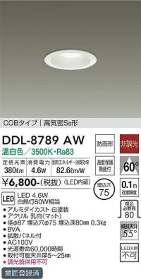 大光電機(DAIKO) DDL-8789AW ダウンライト LED内蔵 温白色 非調光丸タイプ SB形 防滴形 白熱灯60W相当 φ75 [￡]