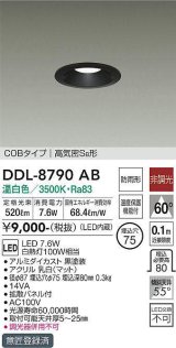 大光電機(DAIKO)　DDL-8790AB　ダウンライト LED内蔵 非調光 温白色 COBタイプ 高気密SB形 防雨形 温度保護機能付