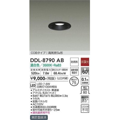 画像1: 大光電機(DAIKO)　DDL-8790AB　ダウンライト LED内蔵 非調光 温白色 COBタイプ 高気密SB形 防雨形 温度保護機能付