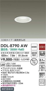 大光電機(DAIKO)　DDL-8790AW　ダウンライト LED内蔵 温白色 非調光丸タイプ SB形 防滴形 白熱灯100W相当 φ75