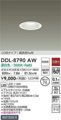 大光電機(DAIKO)　DDL-8790AW　ダウンライト LED内蔵 温白色 非調光丸タイプ SB形 防滴形 白熱灯100W相当 φ75 ￡