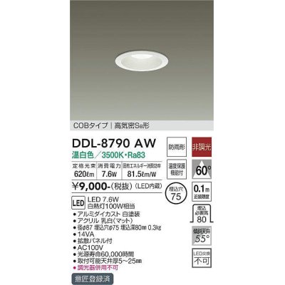 画像1: 大光電機(DAIKO)　DDL-8790AW　ダウンライト LED内蔵 温白色 非調光丸タイプ SB形 防滴形 白熱灯100W相当 φ75 ￡