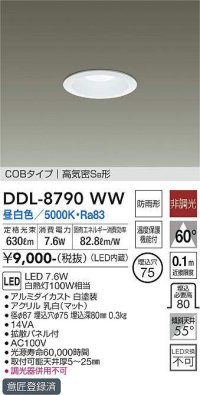 大光電機(DAIKO)　DDL-8790WW　ダウンライト LED内蔵 非調光 昼白色 COBタイプ 高気密SB形 防雨形 埋込穴φ75 ホワイト