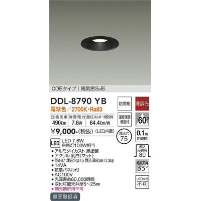画像1: 大光電機(DAIKO)　DDL-8790YB　ダウンライト LED内蔵 非調光 電球色 COBタイプ 高気密SB形 防雨形 温度保護機能付
