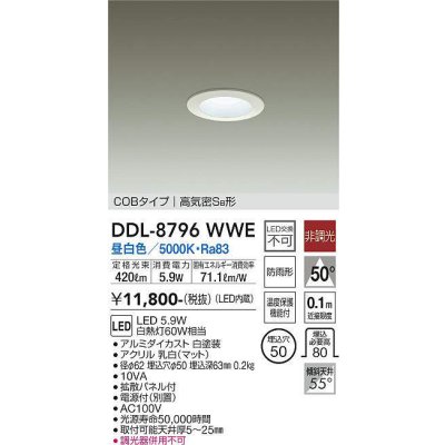 画像1: 大光電機(DAIKO)　DDL-8796WWE　ダウンライト LED内蔵 非調光 昼白色 拡散パネル付 温度保護機能付 防雨形