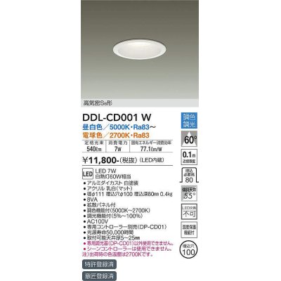 画像1: 大光電機(DAIKO)　DDL-CD001W　ダウンライト LED内蔵 調色調光 高気密SB形 埋込穴φ100 ホワイト