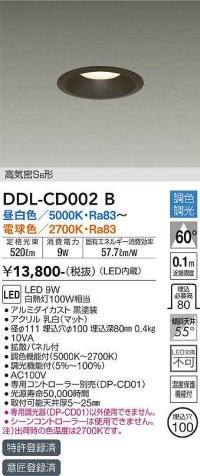 大光電機(DAIKO)　DDL-CD002B　ダウンライト 埋込穴φ100 調色 調光(調光器別売) 高気密SB形 黒