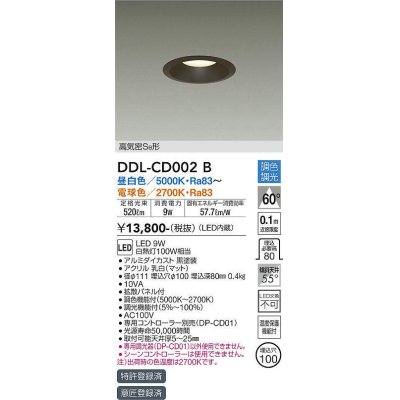 画像1: 大光電機(DAIKO)　DDL-CD002B　ダウンライト 埋込穴φ100 調色 調光(調光器別売) 高気密SB形 黒