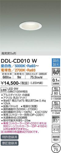 大光電機(DAIKO) DDL-CD010 W ダウンライト 埋込穴φ75 調色調光(調光器別売) LED 高気密SB形 ホワイト