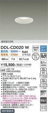 大光電機(DAIKO) DDL-CD020W ダウンライト 埋込穴φ75 調色調光 LED内蔵 電源付(別置) 高気密SB形 ホワイト