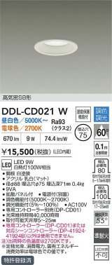 大光電機(DAIKO) DDL-CD021W ダウンライト 埋込穴φ75 調色調光 LED内蔵 電源付(別置) 高気密SB形 ホワイト