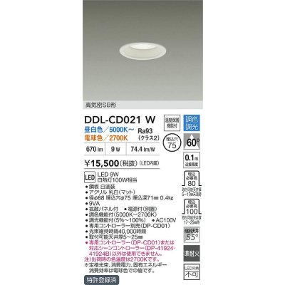 画像1: 大光電機(DAIKO) DDL-CD021W ダウンライト 埋込穴φ75 調色調光 LED内蔵 電源付(別置) 高気密SB形 ホワイト