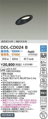 大光電機(DAIKO) DDL-CD024B ダウンライト 埋込穴φ75 調色調光 LED内蔵 電源付(別置) 高気密SB形 ブラック