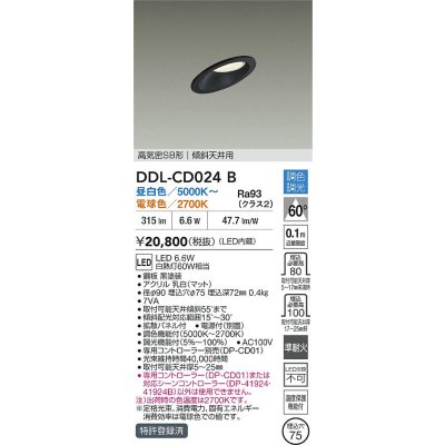 画像1: 大光電機(DAIKO) DDL-CD024B ダウンライト 埋込穴φ75 調色調光 LED内蔵 電源付(別置) 高気密SB形 ブラック