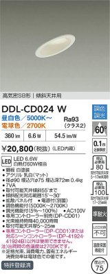 大光電機(DAIKO) DDL-CD024W ダウンライト 埋込穴φ75 調色調光 LED内蔵 電源付(別置) 高気密SB形 ホワイト