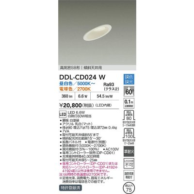 画像1: 大光電機(DAIKO) DDL-CD024W ダウンライト 埋込穴φ75 調色調光 LED内蔵 電源付(別置) 高気密SB形 ホワイト