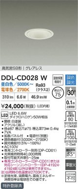 大光電機(DAIKO) DDL-CD028W ダウンライト 埋込穴φ75 調色調光 LED内蔵 電源付(別置) グレアレス 高気密SB形 ホワイト