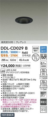 大光電機(DAIKO) DDL-CD029B ダウンライト 埋込穴φ75 調色調光 LED内蔵 電源付(別置) グレアレス 高気密SB形 ブラック