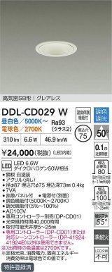 大光電機(DAIKO) DDL-CD029W ダウンライト 埋込穴φ75 調色調光 LED内蔵 電源付(別置) グレアレス 高気密SB形 ホワイト