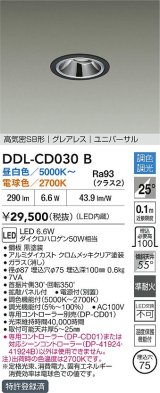 大光電機(DAIKO) DDL-CD030B ダウンライト 埋込穴φ75 調色調光 LED内蔵 電源付(別置) グレアレス 高気密SB形 ユニバーサル ブラック